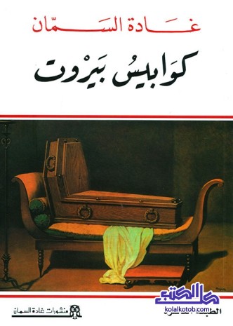 كوابيس بيروت
